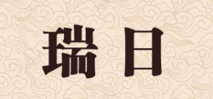 瑞日