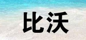 比沃