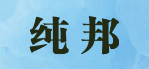 纯邦
