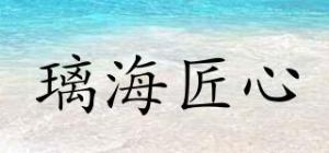 璃海匠心
