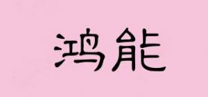 鸿能