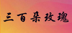 三百朵玫瑰
