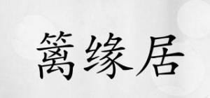 篱缘居