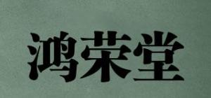 鸿荣堂