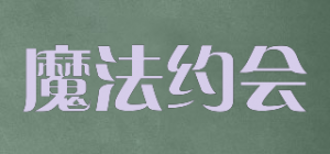 魔法约会