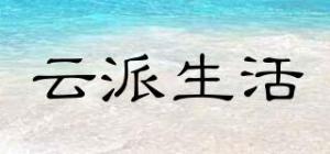云派生活