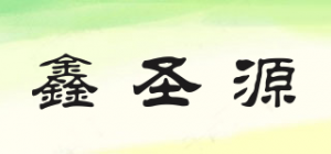 鑫圣源