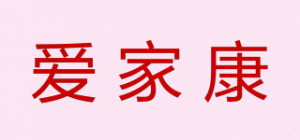 爱家康