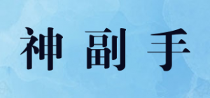神副手