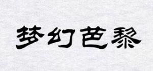 梦幻芭黎
