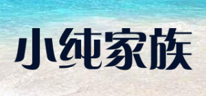 小纯家族
