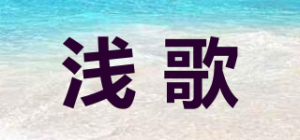 浅歌