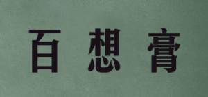 百想膏
