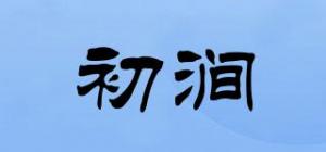 初涧