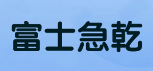 富士急乾