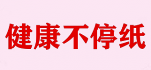 健康不停纸