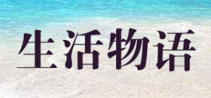 生活物语