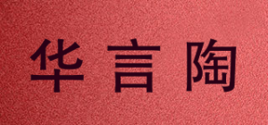 华言陶