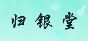 归银堂
