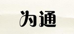 为通
