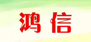 鸿信