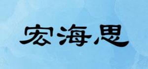 宏海思