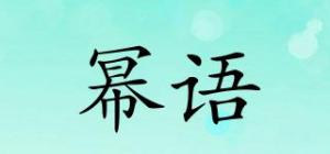 幂语