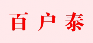 百户泰