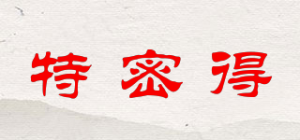 特密得