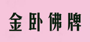 金卧佛牌
