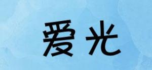 爱光