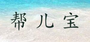 帮儿宝