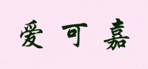 爱可嘉