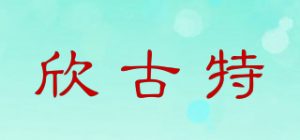 欣古特