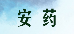安药