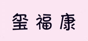 玺福康