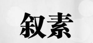 叙素
