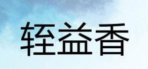 轾益香