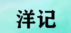 洋记