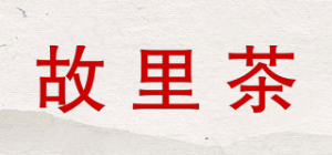 故里茶