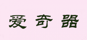 爱奇器