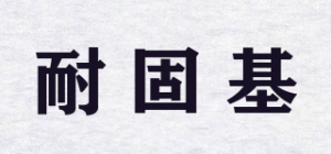 耐固基