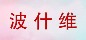波什维