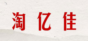 淘亿佳