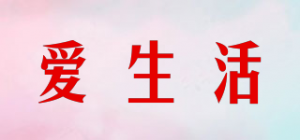 爱生活