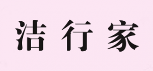 洁行家
