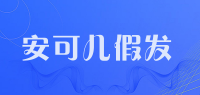 安可儿假发