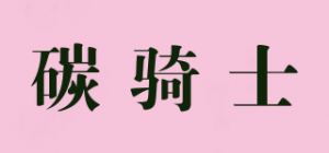 碳骑士