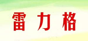 雷力格