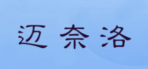 迈奈洛